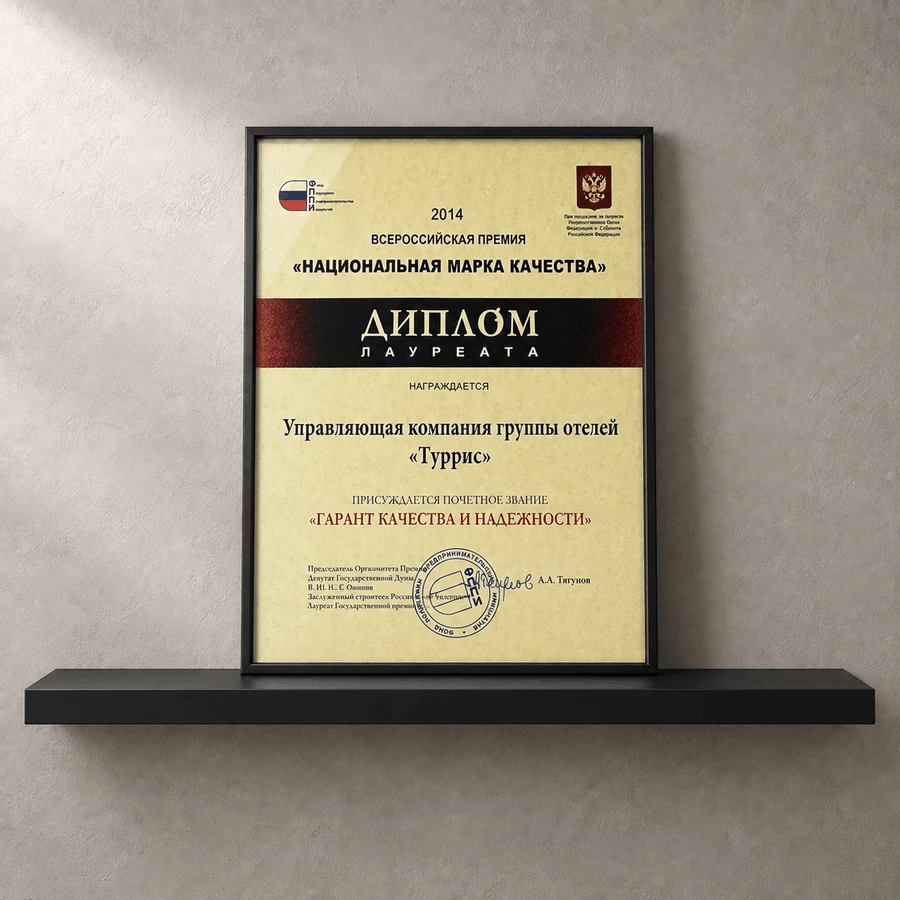 Гарант качества и надёжности